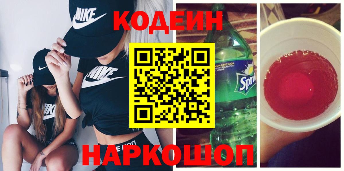 Кодеиновый сироп Lean Purple Drank Ярославль