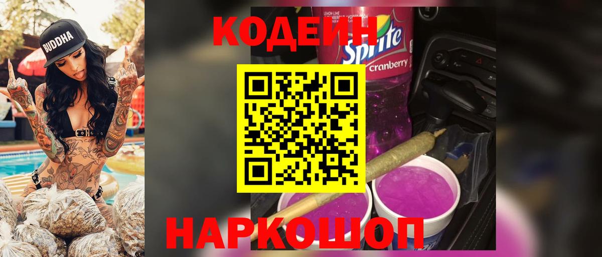Кодеин Purple Drank  Вход с VPN  Кодеин напиток Lean (лин)  Ярославль 