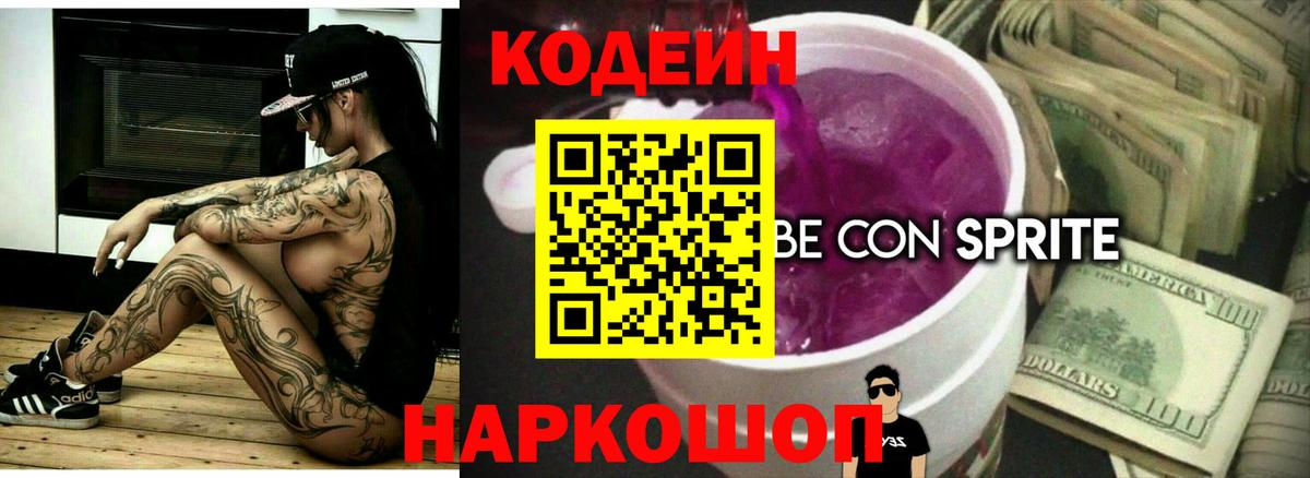 Codein Purple Drank  Ярославль 